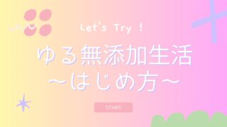 【無添加生活の始め方】ゆるく始める取り入れ方を紹介！